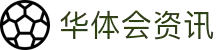 华体会(hth)官网 - 资讯体育平台 - 首页导航